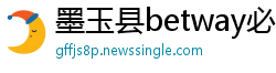 墨玉县betway必威推荐代码